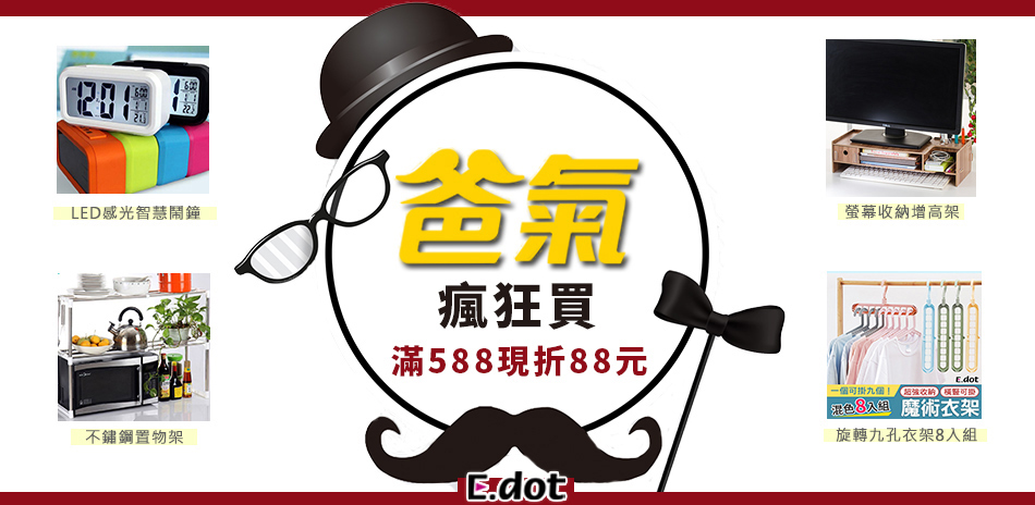 E.dot 爸氣瘋狂買 限時滿額折88元！