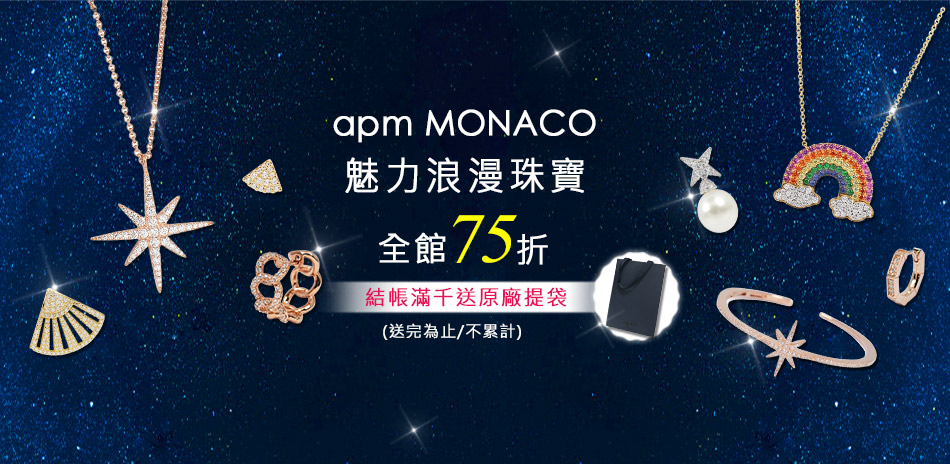 apm MONACO法國珠寶下殺75折