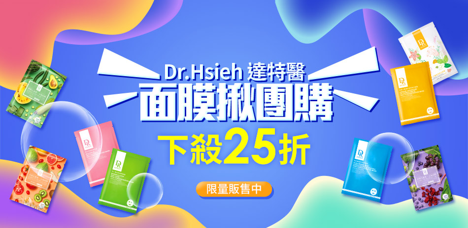 Dr.Hsieh達特醫 面膜揪團購 下殺25折