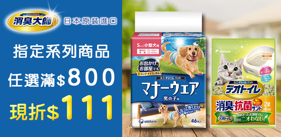 滿800折111-日本消臭大師尿布、銀湯匙罐頭