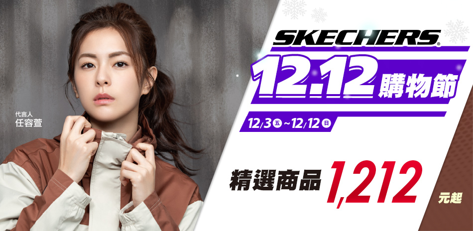 SKECHERS 雙12 獨家爆款$1212起