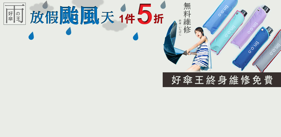 颱風來襲 好傘王下殺5折399起 (任1件免運)