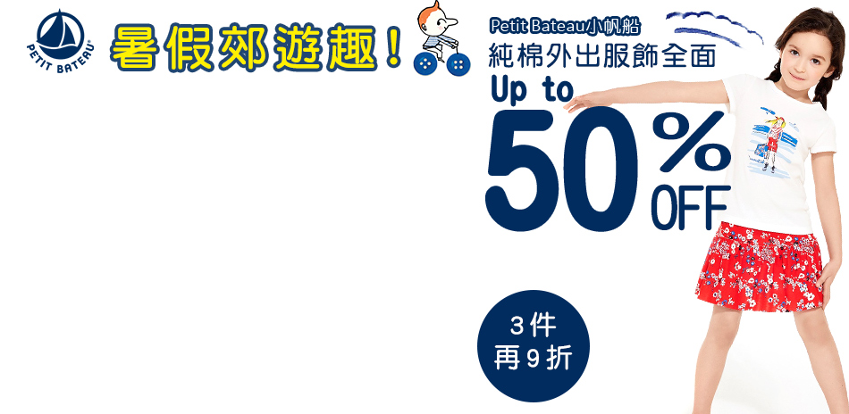 任3件再9折★小帆船純棉外出服全面5折