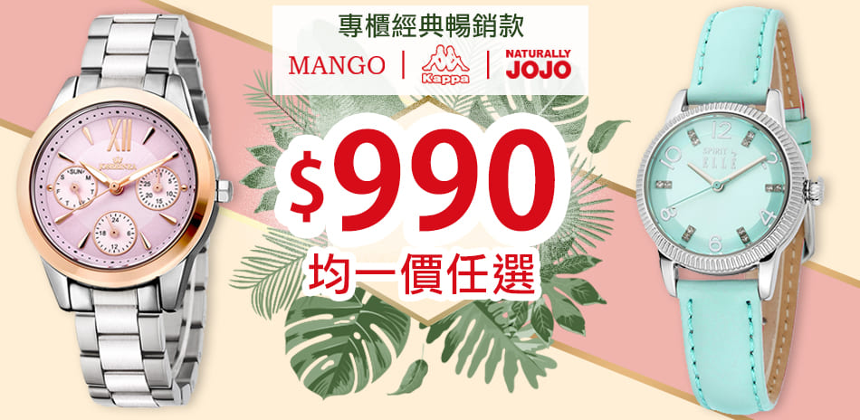 專櫃品牌錶均價$990