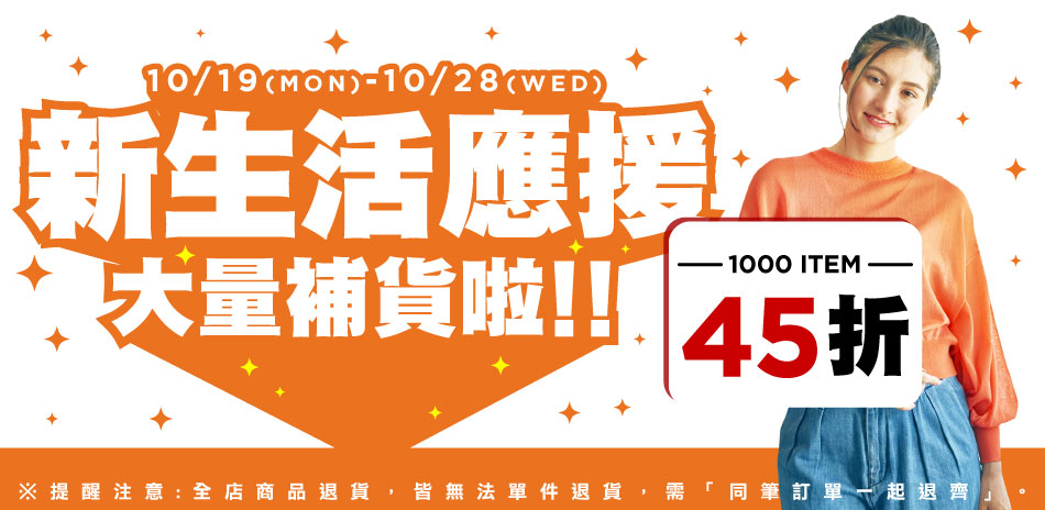 earth新生活應援!大量補貨!週慶節日45折！