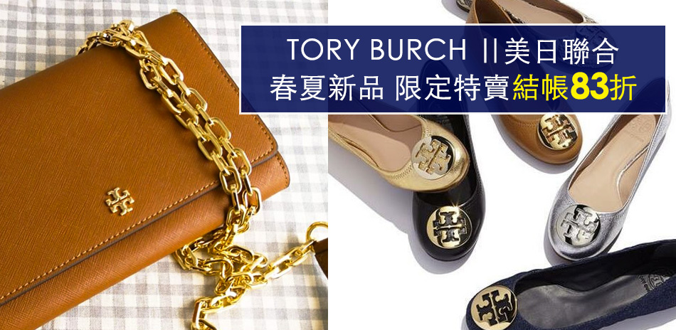 TORY. 美系精品結帳83折