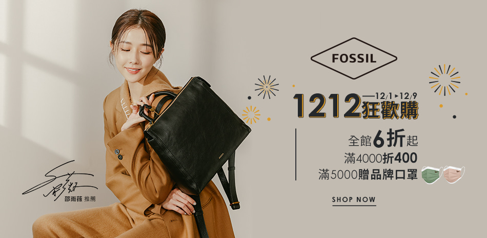 FOSSIL 12狂歡購6折起 滿4千折4百