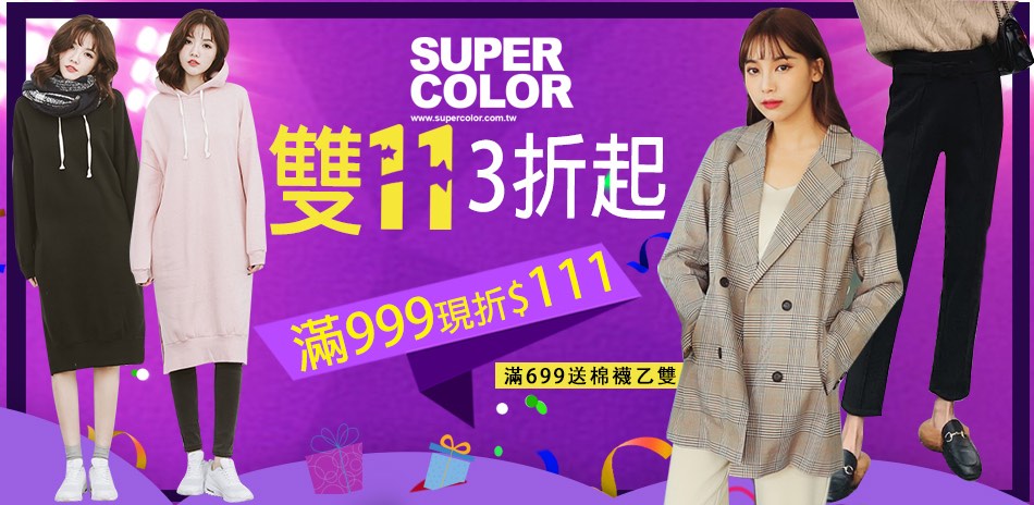 SUPER COLOR 滿額現折111再送棉襪