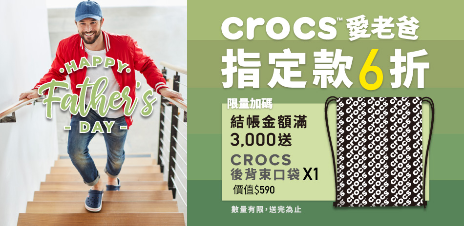 Crocs 歡慶父親節指定款6折