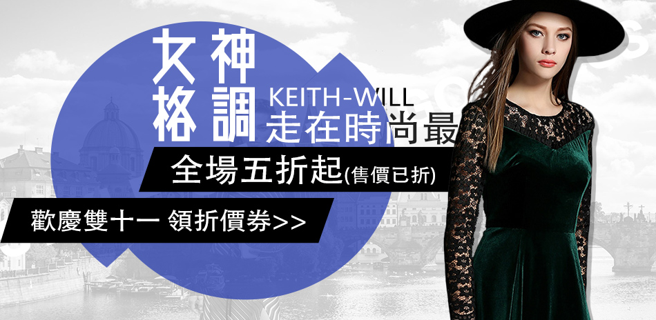 【KEITH-WILL】女神格調·全場五折起