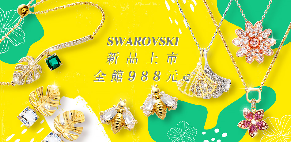 SWAROVSKI夏日SALE988起。快速到貨