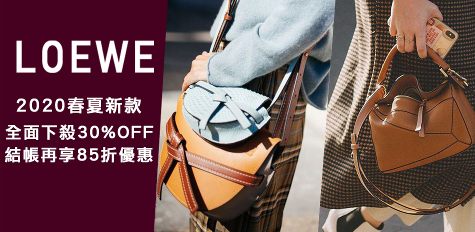 LOEWE 2020新品上市全面下殺85折