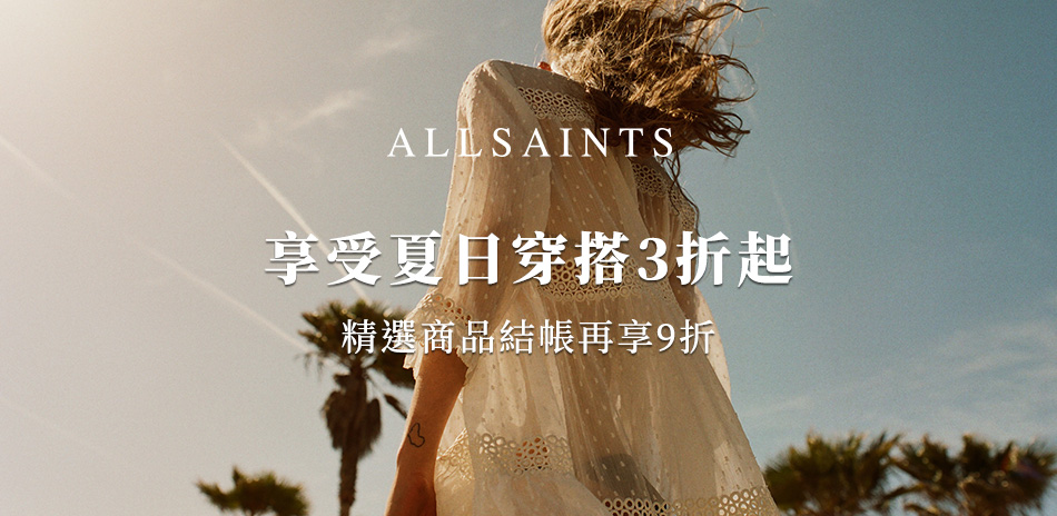 ALLSAINTS3折起，精選商品結帳再9折