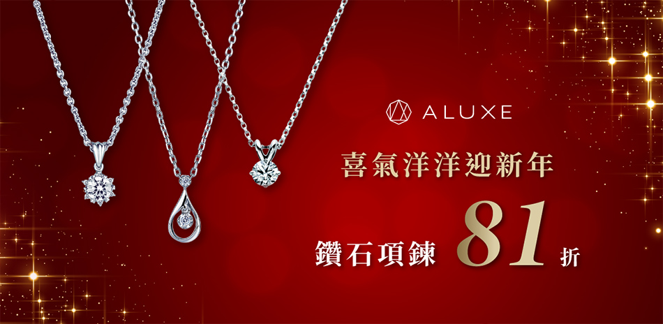 ALUXE歡慶新年 鑽石項鍊81折