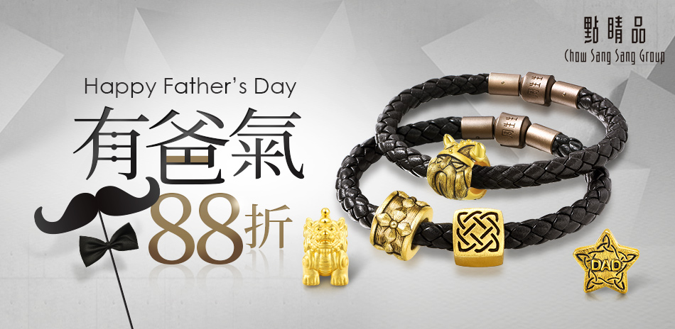 點睛品｜Pa Pa's day▼有爸氣88折