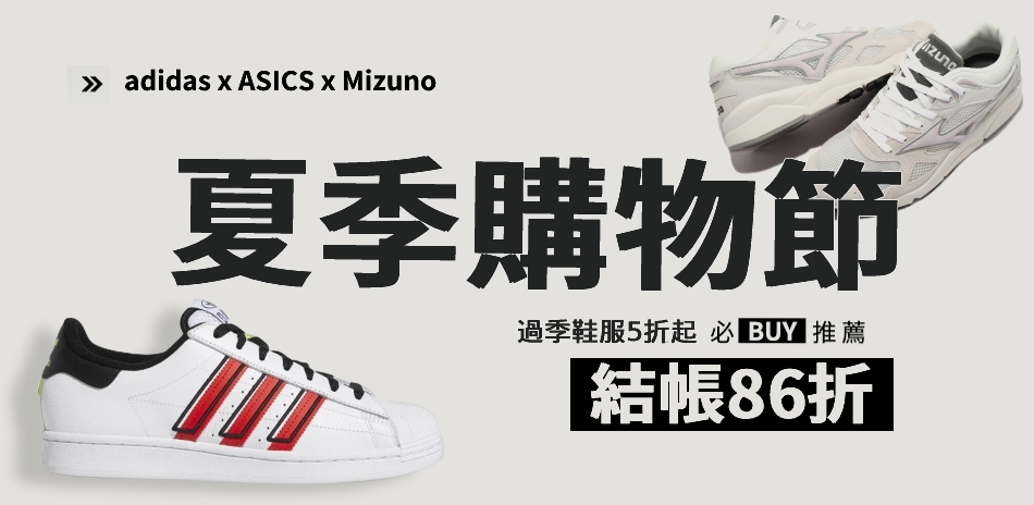 adidas x Mizuno 5折起結帳86折