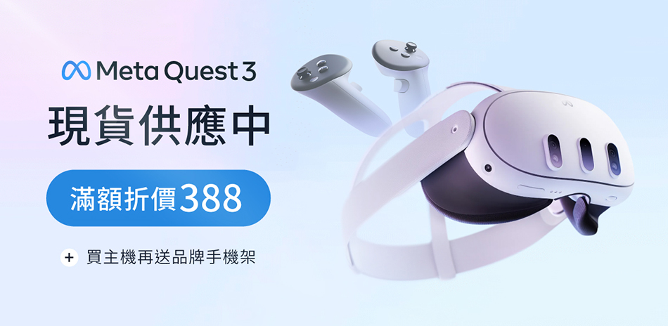 Meta Quest 玩VR 滿額折388