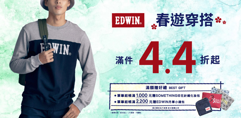 【EDWIN】春遊穿搭，滿件4.4折起