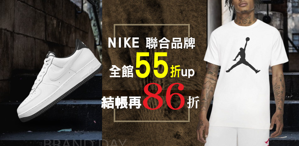 NIKE x 聯合品牌 全館55折up