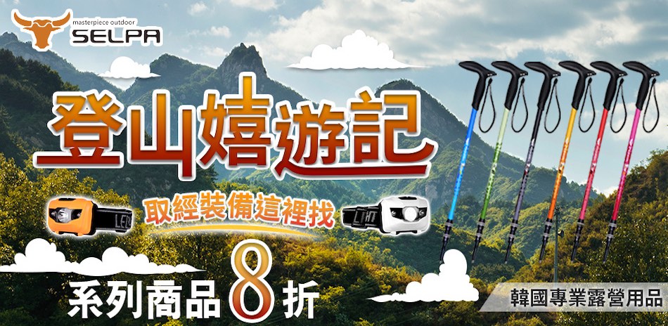 韓國SELPA  登山嬉遊記結帳8折