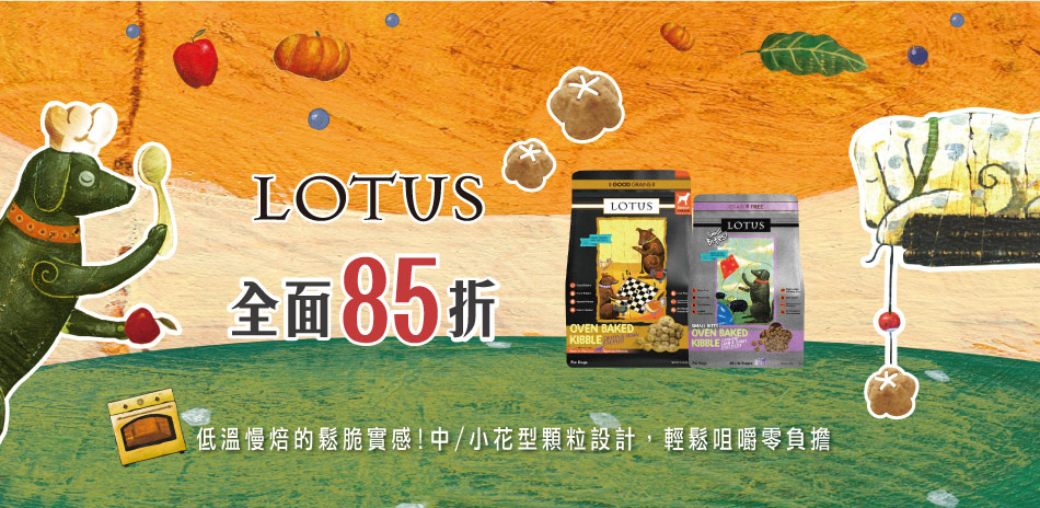 Lotus 樂特 滿499出貨