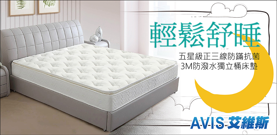 AVIS 輕鬆舒眠好床