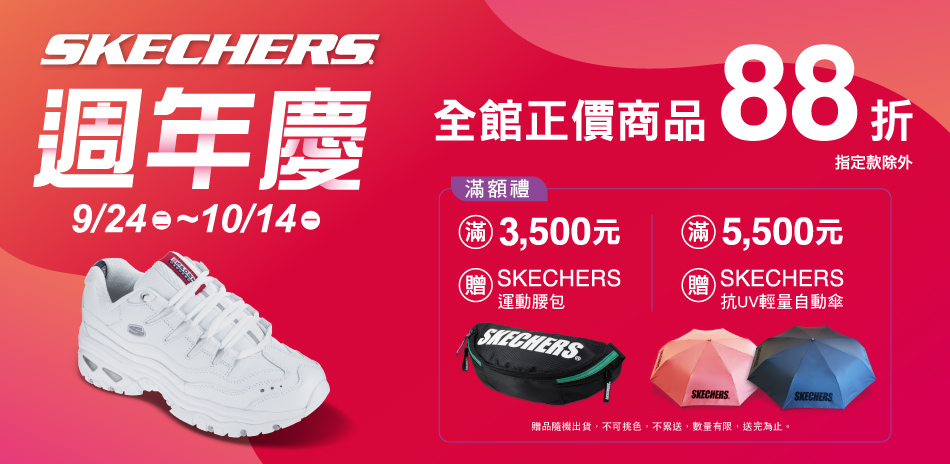 SKECHERS 週年慶搶先跑全館正價品88折