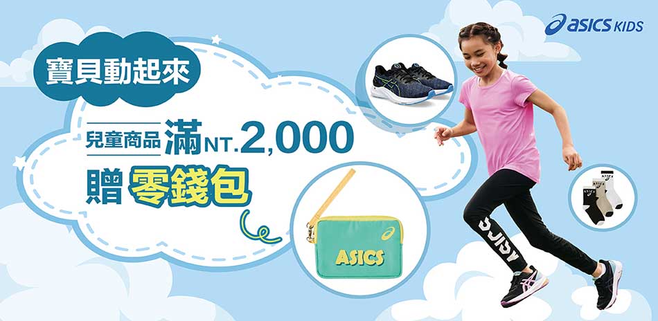 ASICS童裝鞋新品9折滿額折300滿額送零錢包