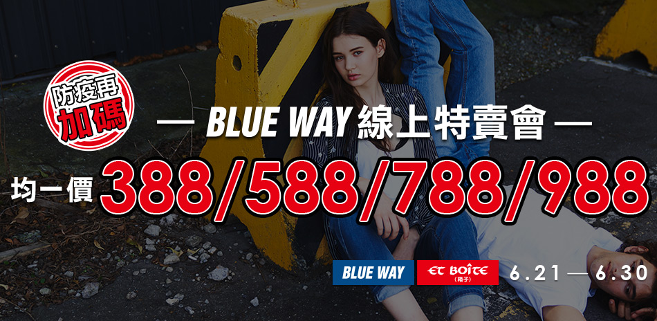 BLUE WAY  線上特賣會均一價388起