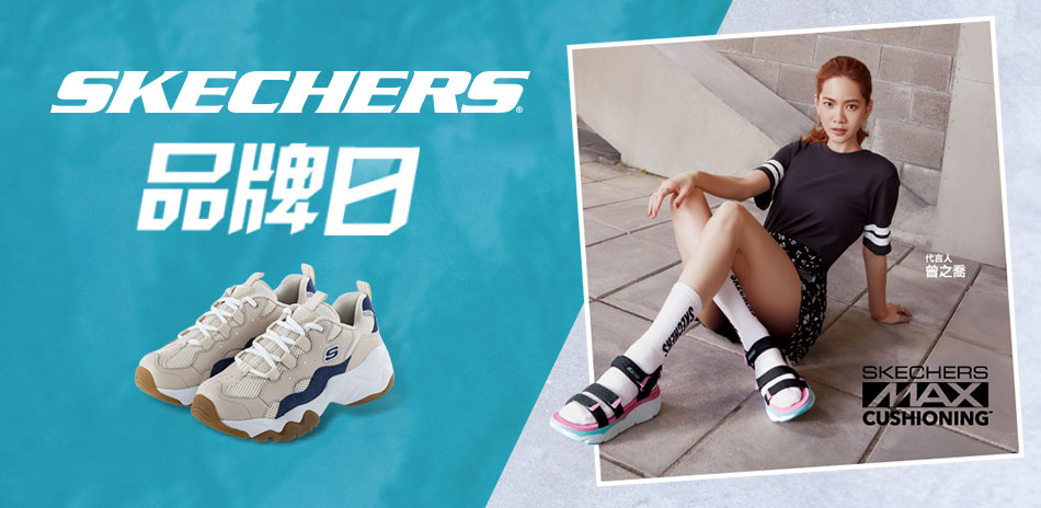 SKECHERS品牌日正價品8折結帳再95折