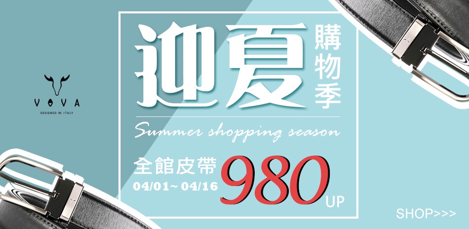 VOVA指定系列均一價$980元起