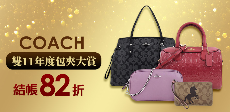 COACH 雙11年度包夾大賞 結帳82折