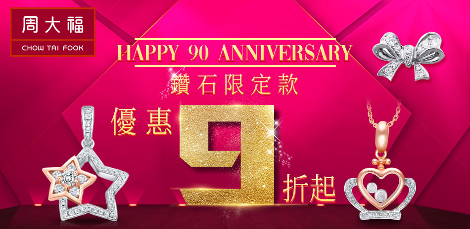 周大福 90周年 精選鑽石吊墜9折