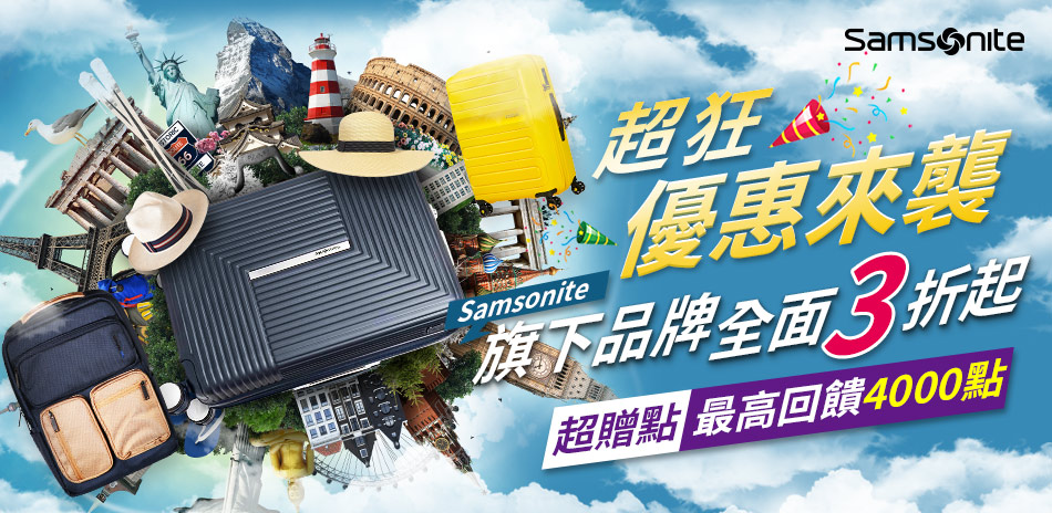 samsonite ３折起 指定品再送贈點！