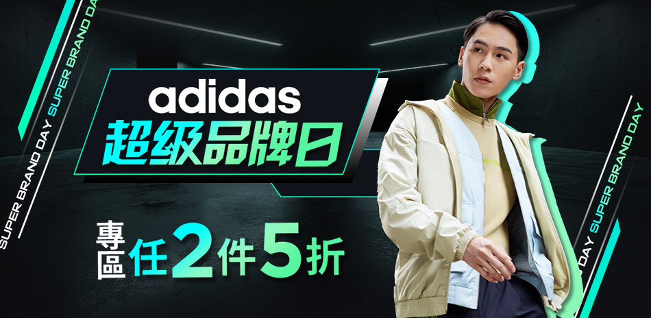 adidas 超級品牌日限定專區2件5折