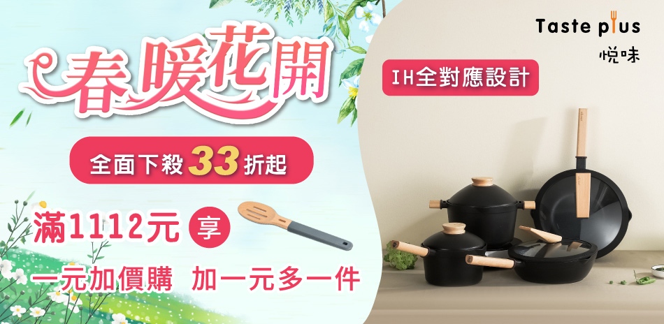 悅味鍋具33折起！一元加購木杓！