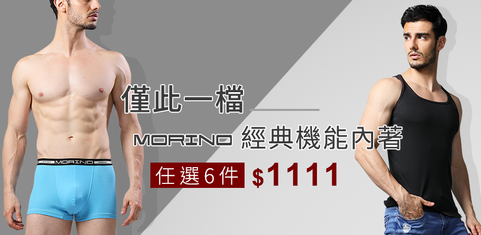 MORINO 經典機能內著 6件$1111