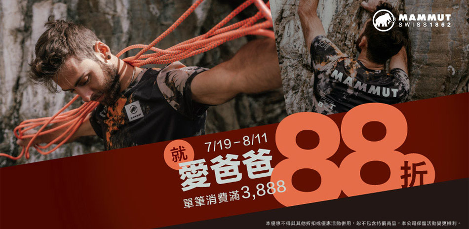 Mammut 長毛象 就愛爸爸 滿額最高打88折