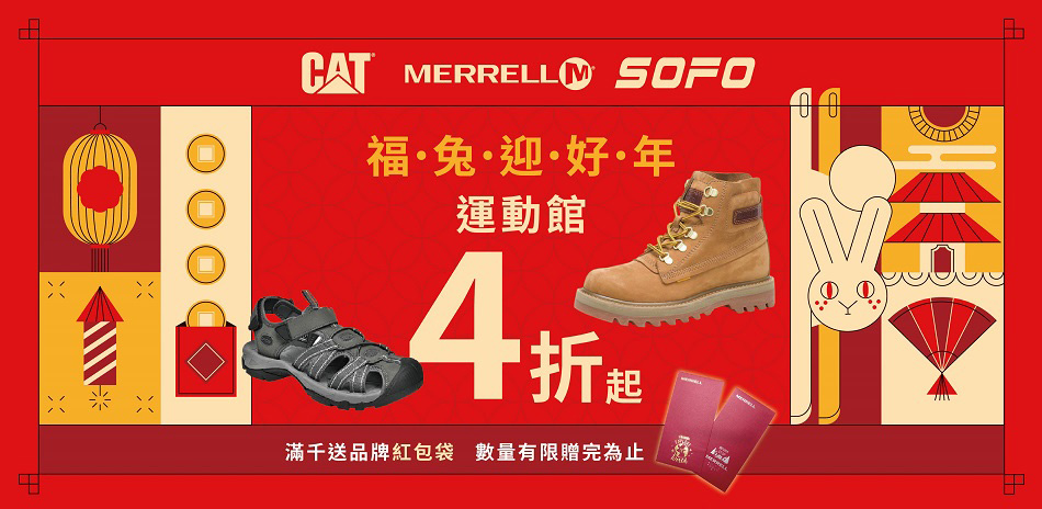 CATxMERRELL 福兔迎好年 運動館4折起