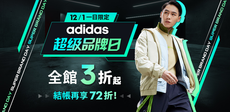 adidas超級品牌日 全館3折起 結帳享72折