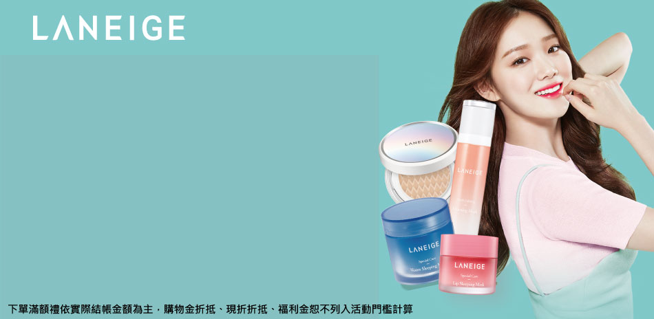 LANEIGE 週慶搶先購，下單再享89折！