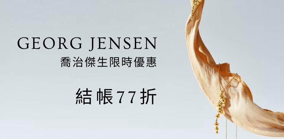 GEORG JENSEN 喬治傑生限時77折