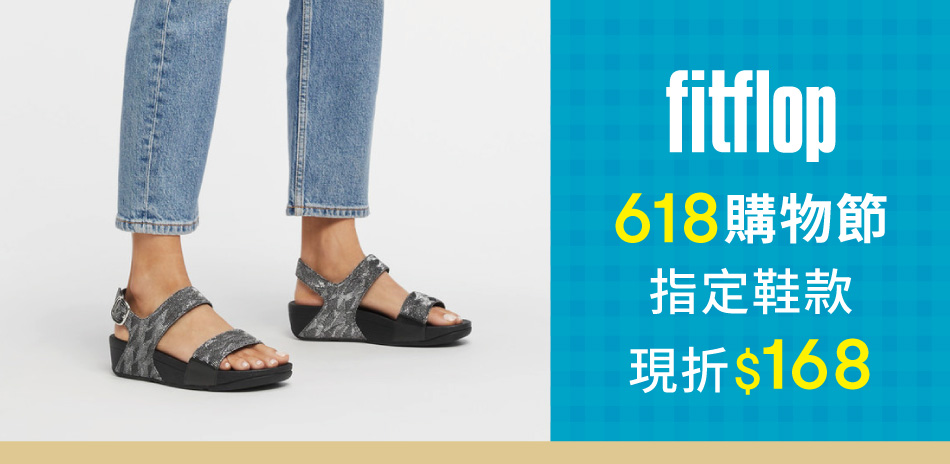 FitFlop 618購物節 指定鞋款現折168