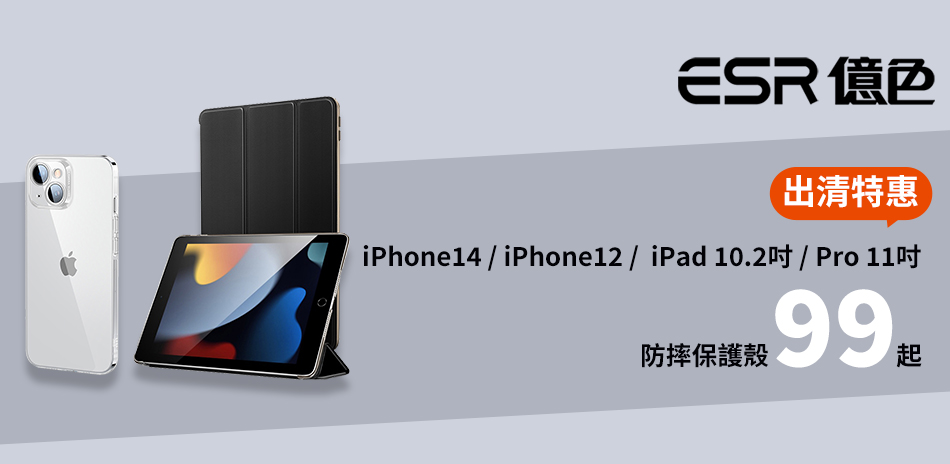 出清！ESR億色 iPhone&iPad 保護殼