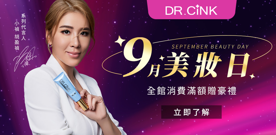 Dr.Cink ★9月美妝日