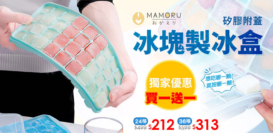 MAMORU製冰盒 獨家優惠買一送一！