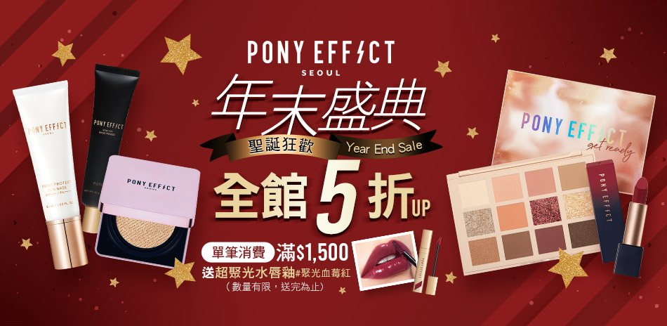 Pony Effect★5折起▼1500折150