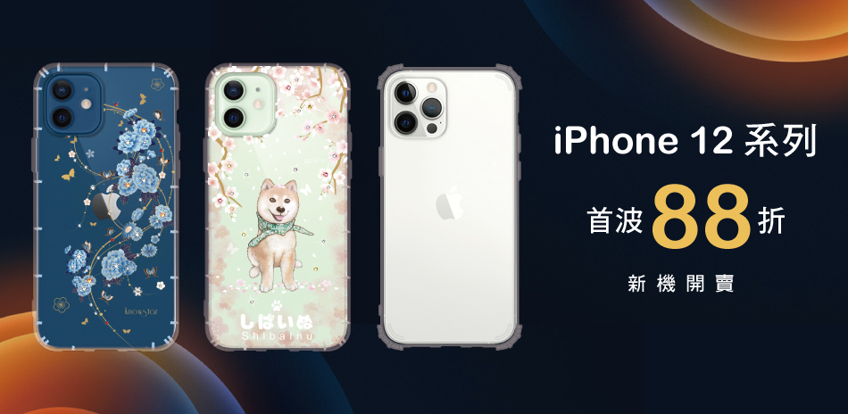 iPhone 12 新品首賣 88折