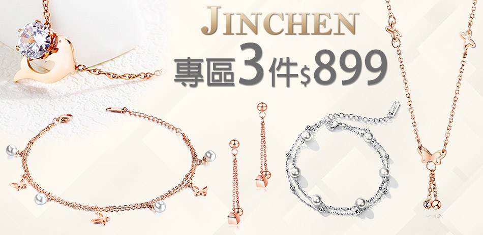 JINCHEN 全館飾品任選3件899元