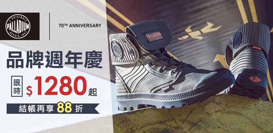 Palladium 週年慶 限時結帳再享88折